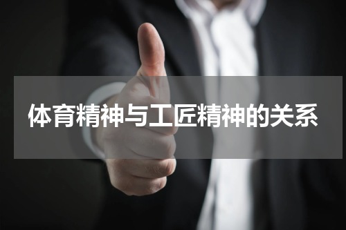 体育精神与工匠精神的关系