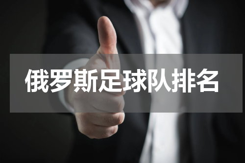 俄罗斯足球队排名