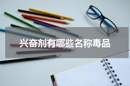 兴奋剂有哪些名称毒品