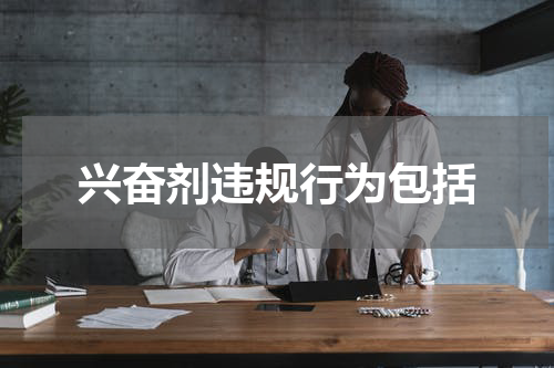 兴奋剂违规行为包括