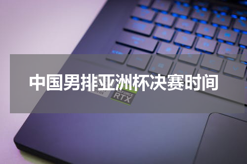 中国男排亚洲杯决赛时间