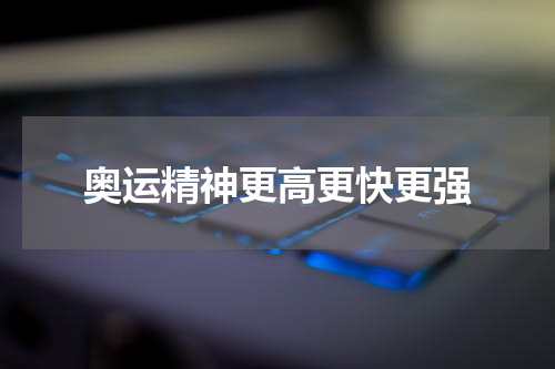 奥运精神更高更快更强