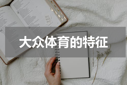 大众体育的特征