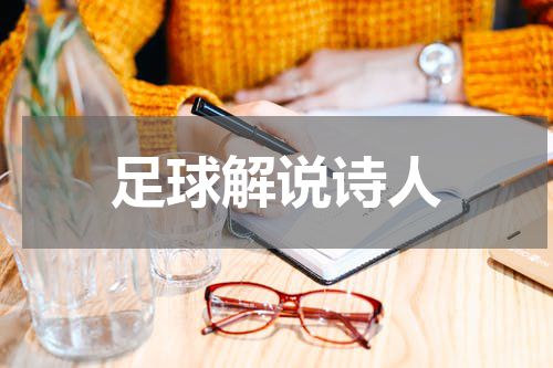 足球解说诗人