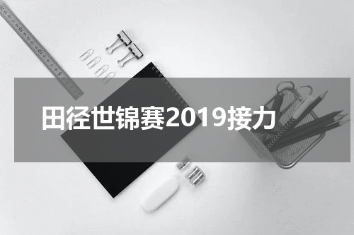 田径世锦赛2019接力
