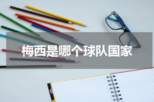 梅西是哪个球队国家