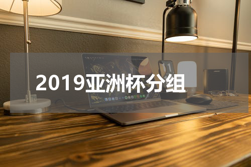 2019亚洲杯分组