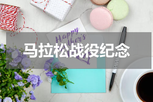 马拉松战役纪念