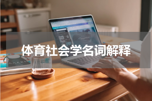 体育社会学名词解释