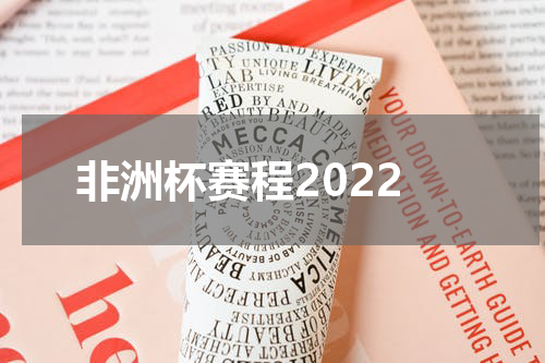 非洲杯赛程2022