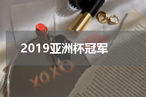 2019亚洲杯冠军