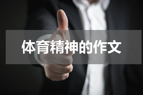 体育精神的作文