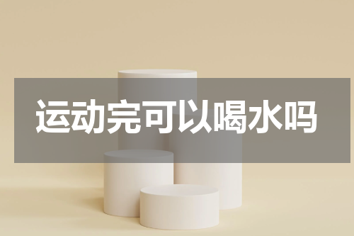 运动完可以喝水吗