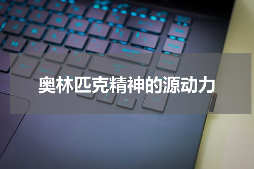 奥林匹克精神的源动力