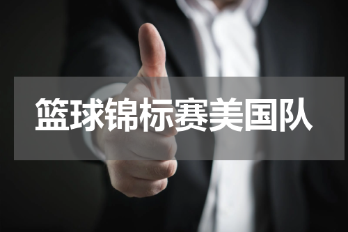 篮球锦标赛美国队