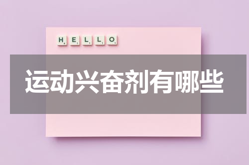 运动兴奋剂有哪些