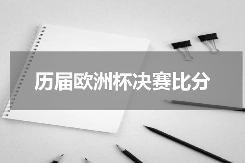 历届欧洲杯决赛比分