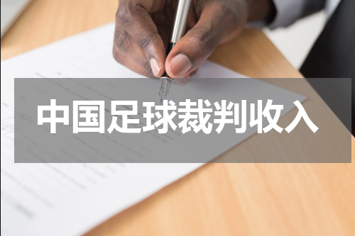 中国足球裁判收入