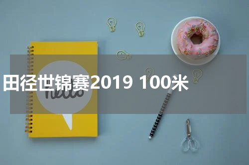 田径世锦赛2019 100米