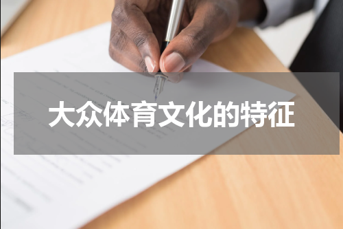 大众体育文化的特征