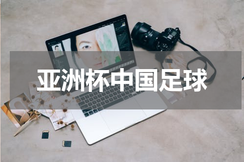 亚洲杯中国足球