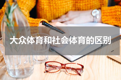 大众体育和社会体育的区别