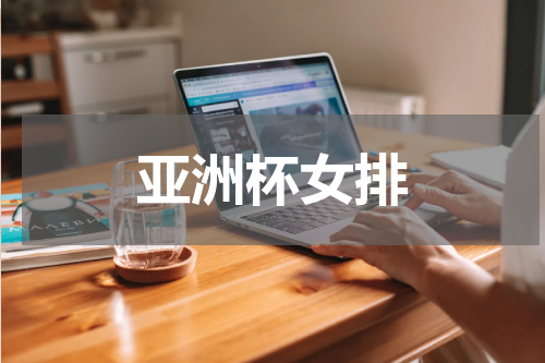 亚洲杯女排