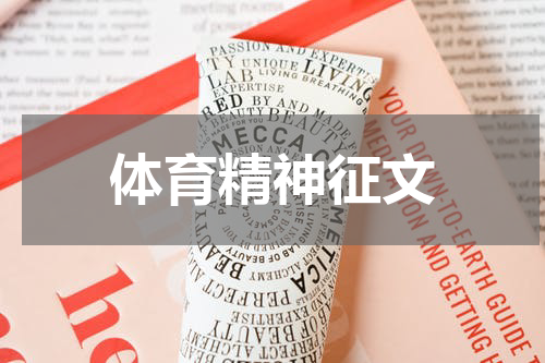 体育精神征文