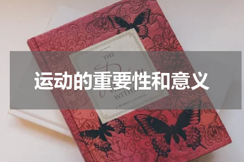 运动的重要性和意义