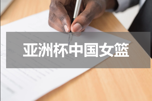 亚洲杯中国女篮