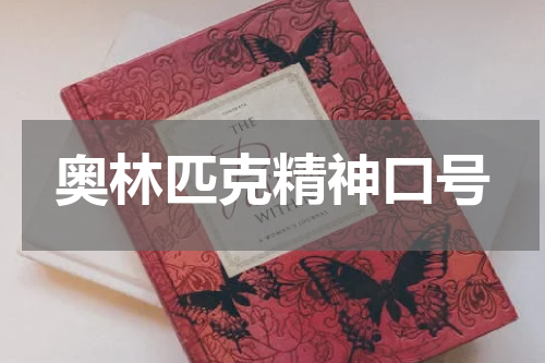 奥林匹克精神口号
