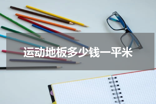 运动地板多少钱一平米