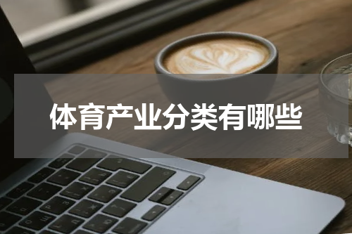体育产业分类有哪些