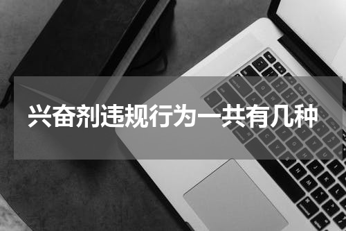 兴奋剂违规行为一共有几种