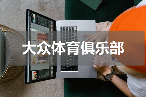 大众体育俱乐部