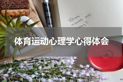 体育运动心理学心得体会