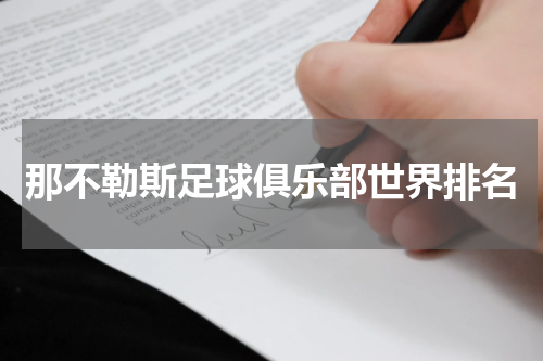 那不勒斯足球俱乐部世界排名