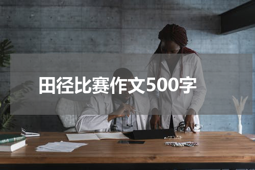 田径比赛作文500字