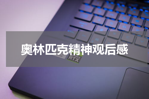 奥林匹克精神观后感