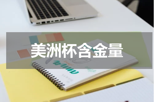 美洲杯含金量