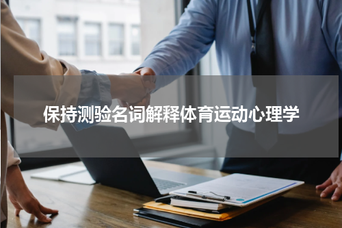 保持测验名词解释体育运动心理学