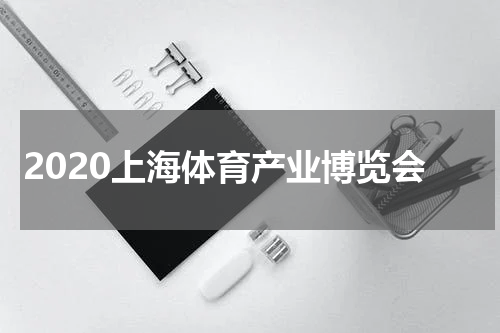 2020上海体育产业博览会