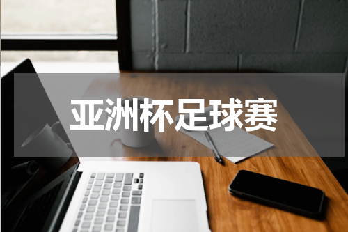亚洲杯足球赛