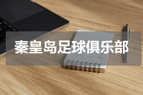 秦皇岛足球俱乐部