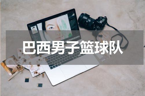 巴西男子篮球队