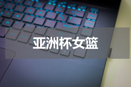 亚洲杯女篮