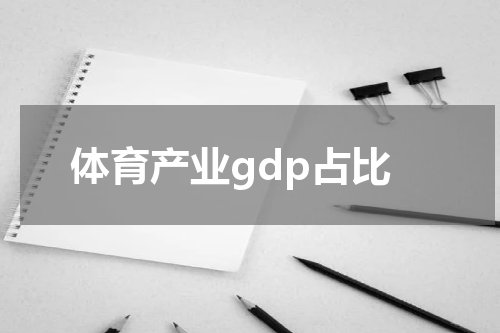 体育产业gdp占比