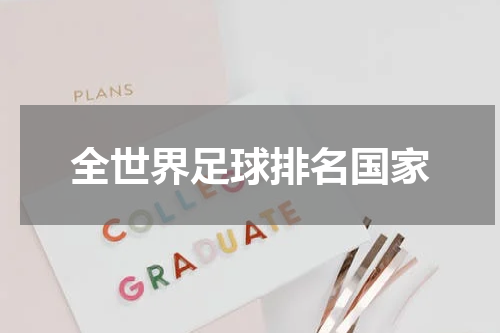全世界足球排名国家