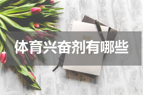 体育兴奋剂有哪些