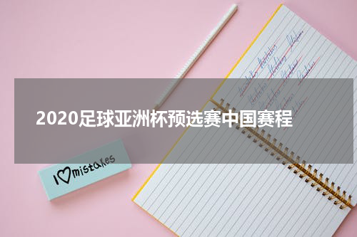 2020足球亚洲杯预选赛中国赛程